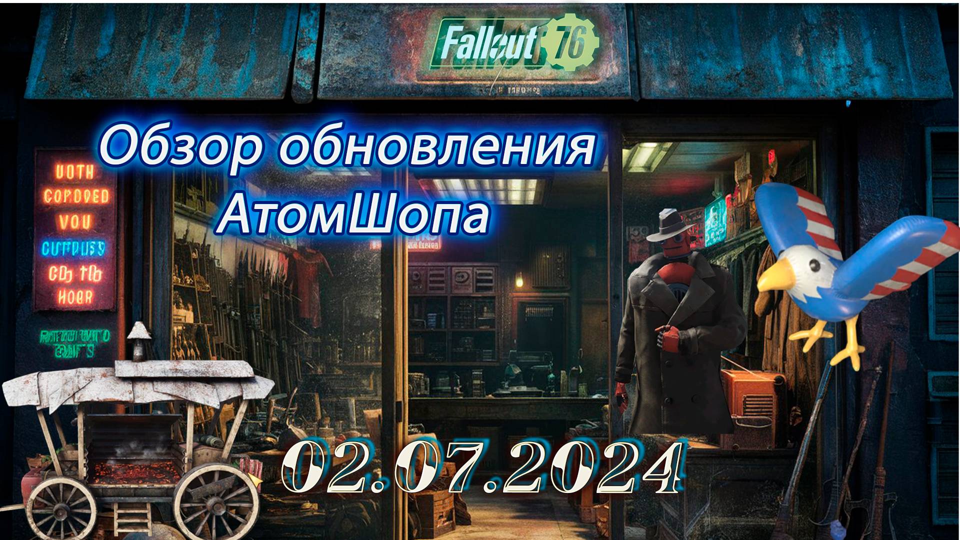 💚Обзор Atomic Shop в  Fallout 76 от  02 июля 2024💚