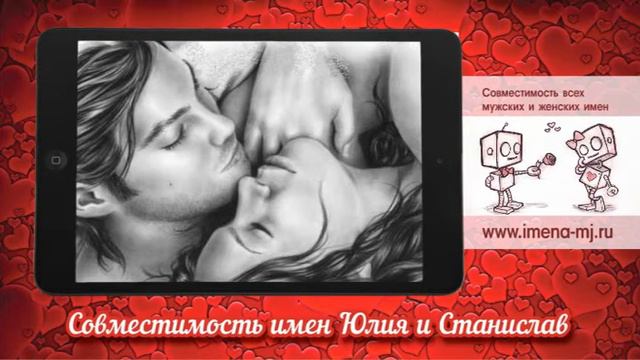Совместимость имен Юлия и Станислав