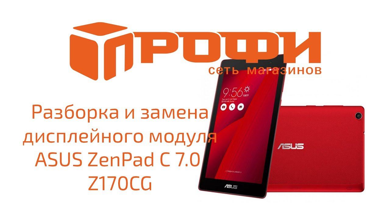 Разборка и замена дисплейного модуля ASUS ZenPad C 7.0 Z170CG