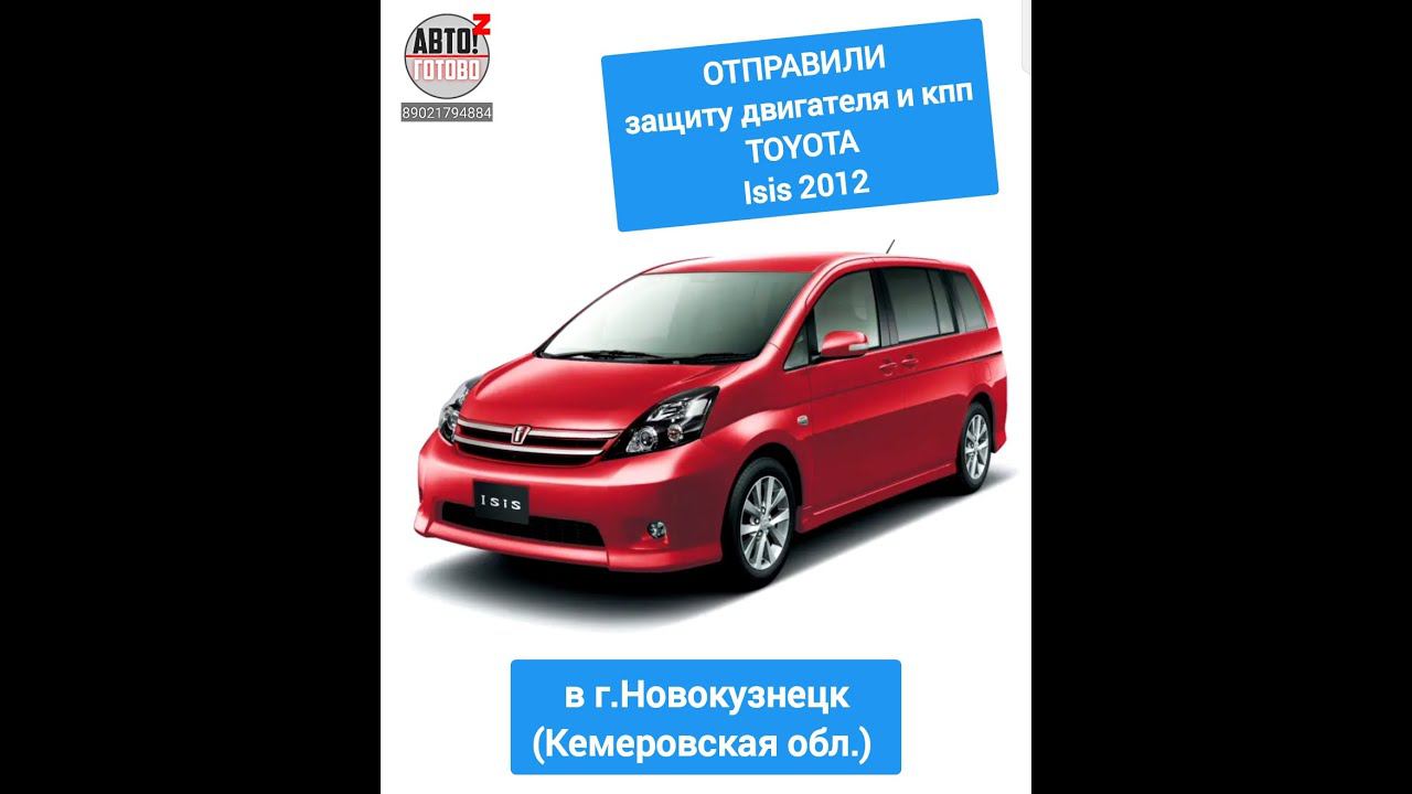 TOYOTA Isis 2012. Защита двигателя. ОТПРАВКА в г.Новокузнецк