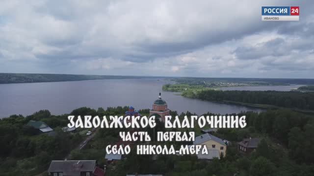 Главное - верить. Заволжское благочиние. Часть 1. Село Никола-Мера