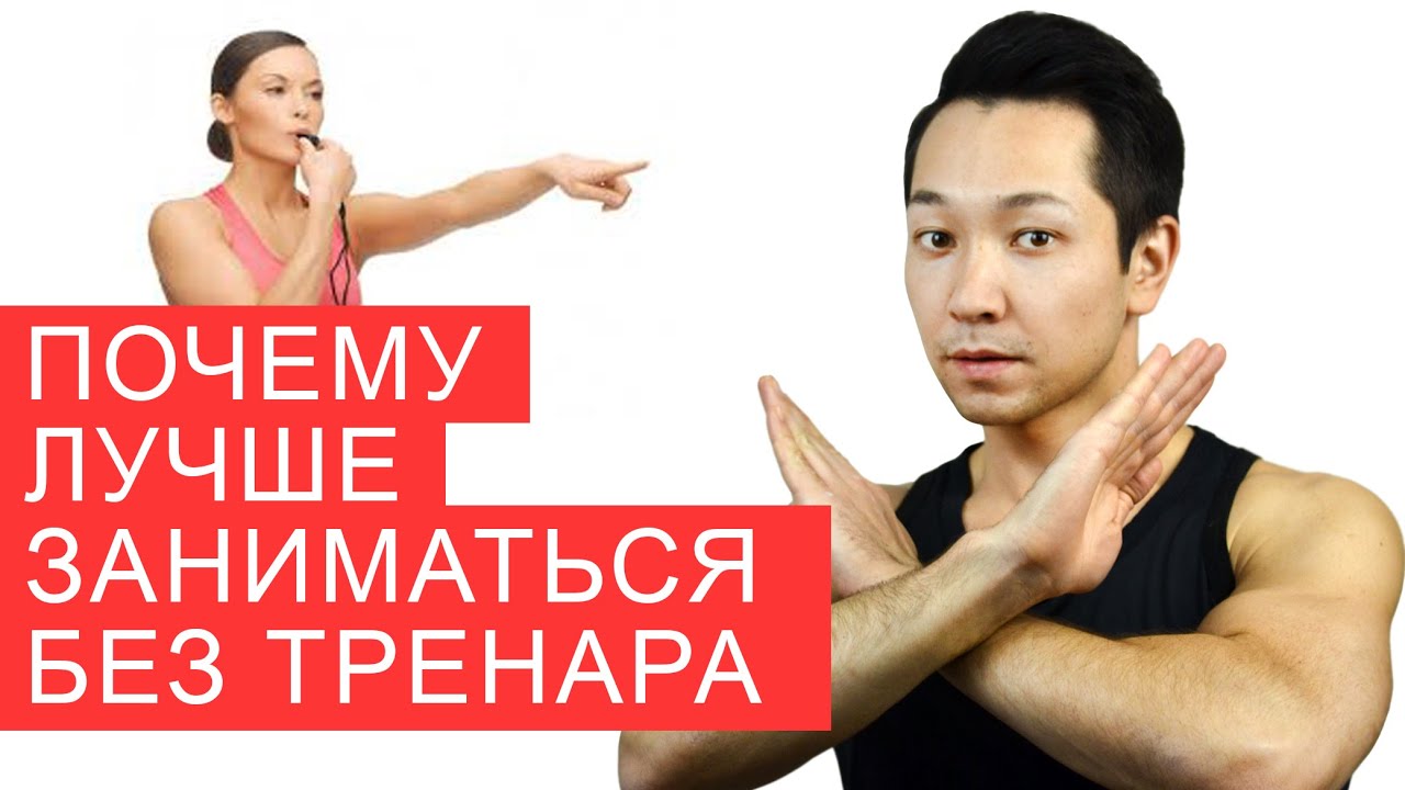 Почему самостоятельные тренировки лучше чем с тренером? Главные плюсы занятий без тренера
