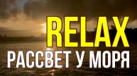 ? ? RELAX — МУЗЫКА: РАССВЕТ ПОД ШУМ МОРЯ. МУЗЫКА ПРИРОДЫ ДЛЯ СПОКОЙНОГО СНА