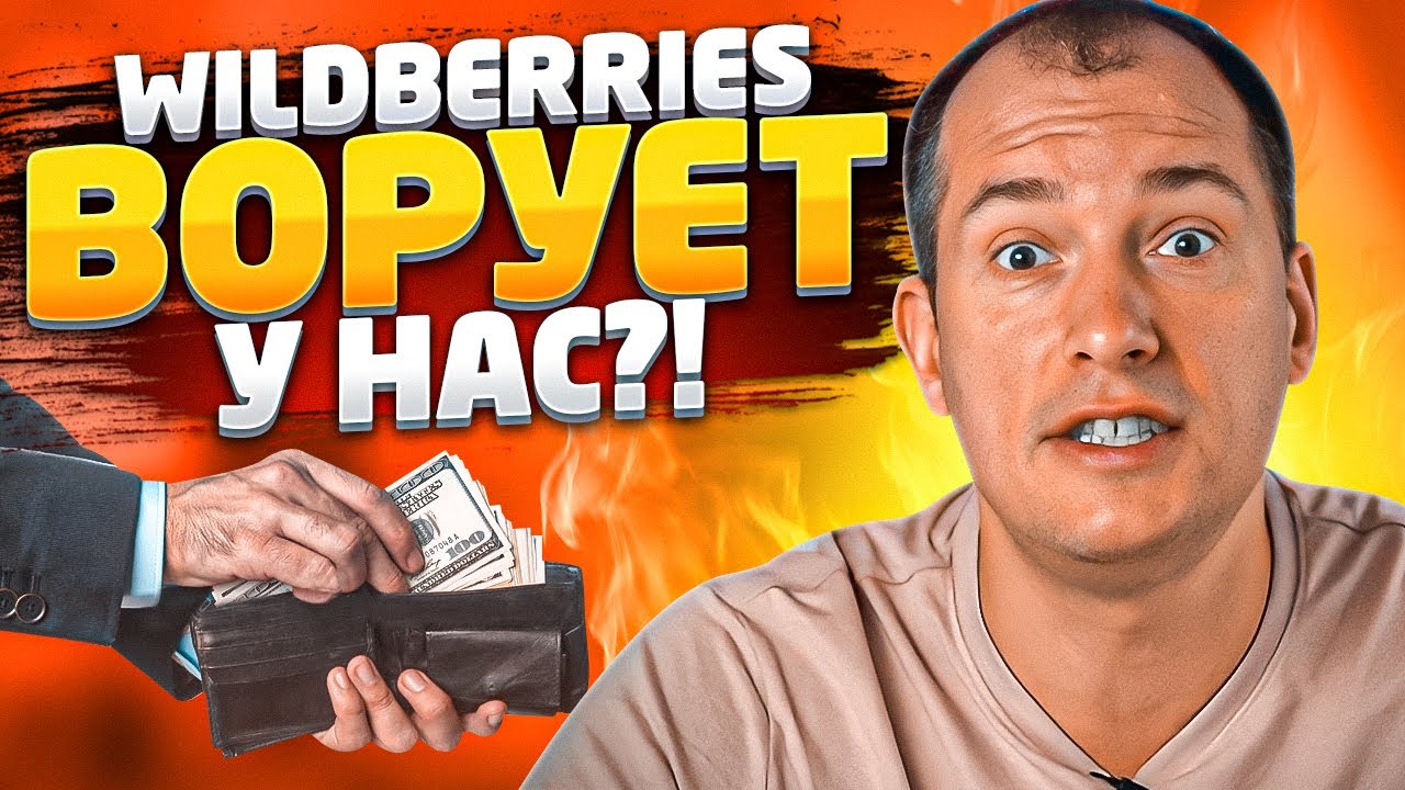 Wildberries ворует у селлеров?! Странные выкупы Вайлдберриз! Как не потерять деньги на Вайлдберриз?