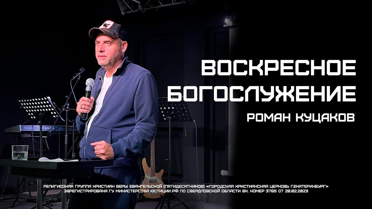 Воскресное служение  / Роман Куцаков