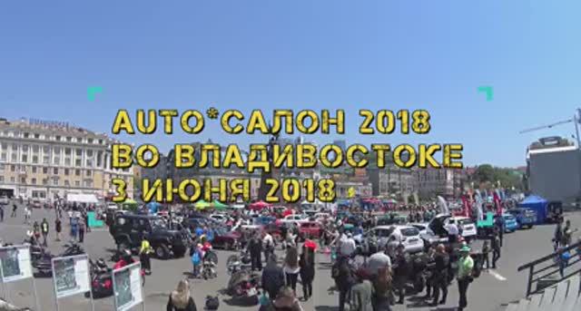 Auto салон 2018 во Владивостоке.