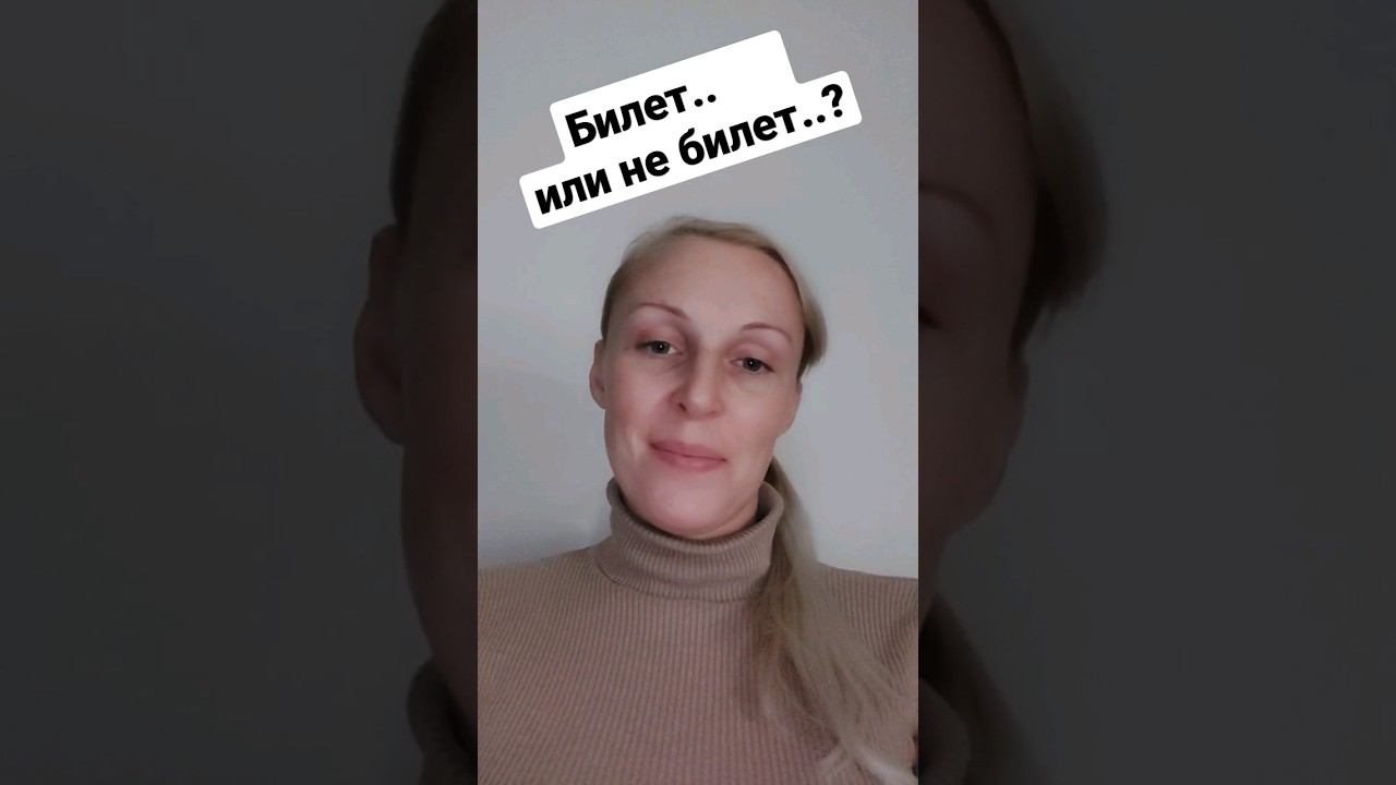Билет.. или не билет..?