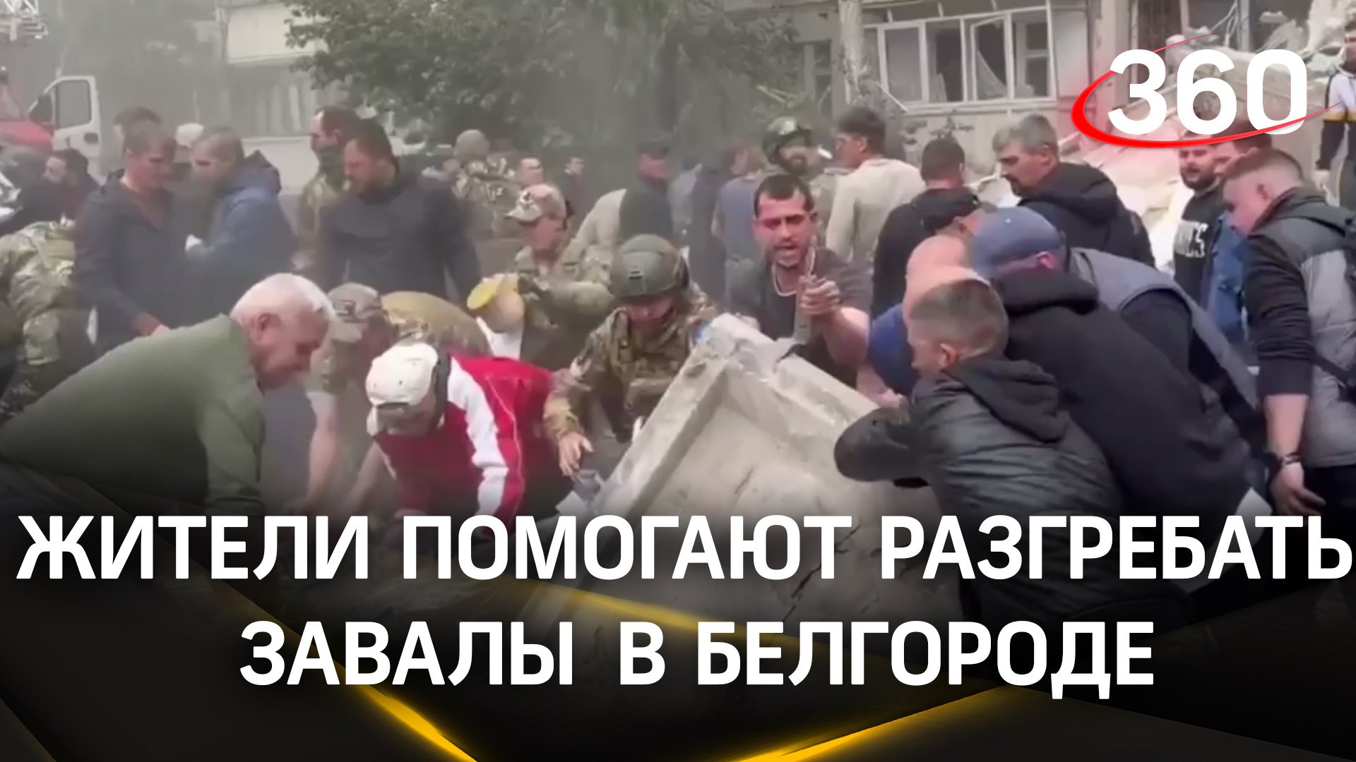 Местные жители помогают оперативным службам разгребать завалы в Белгороде после обрушения дома
