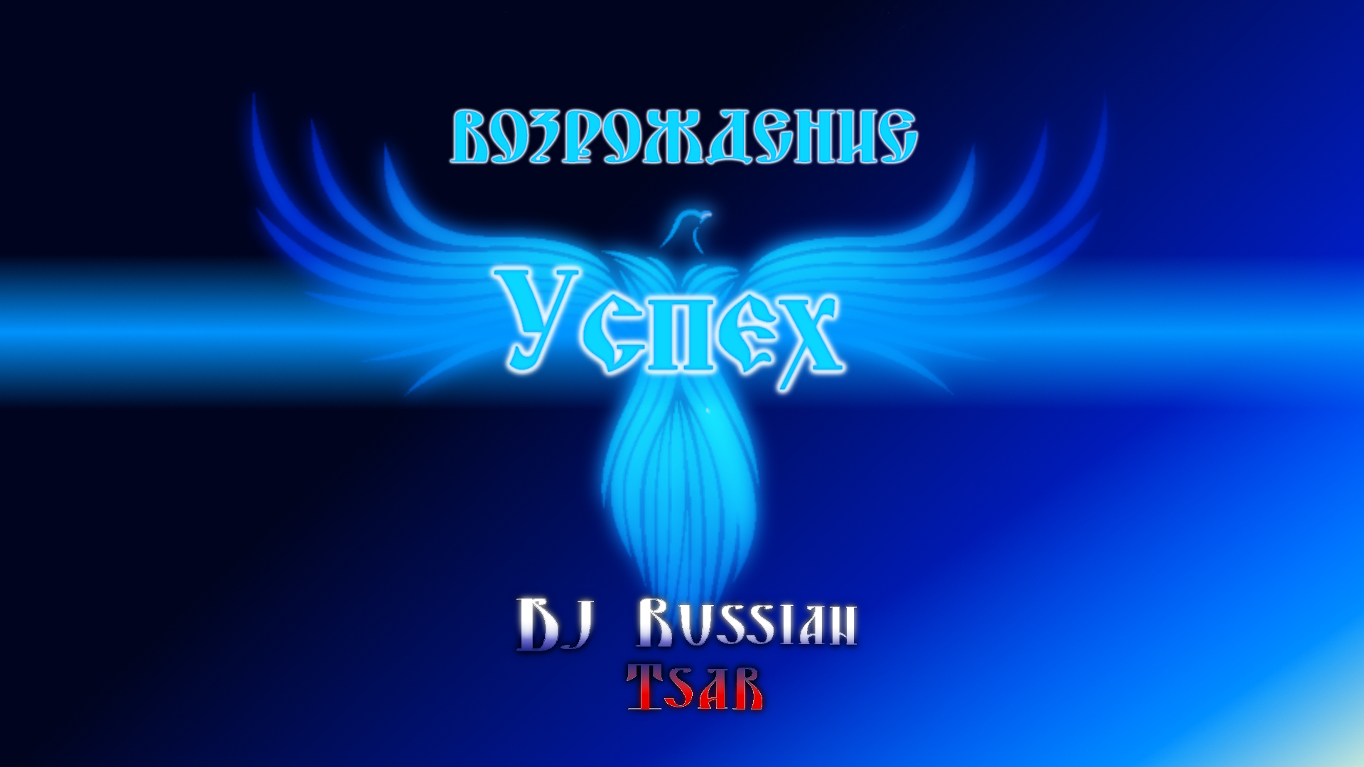 DJ Russian Tsar - Успех (Audio Official)