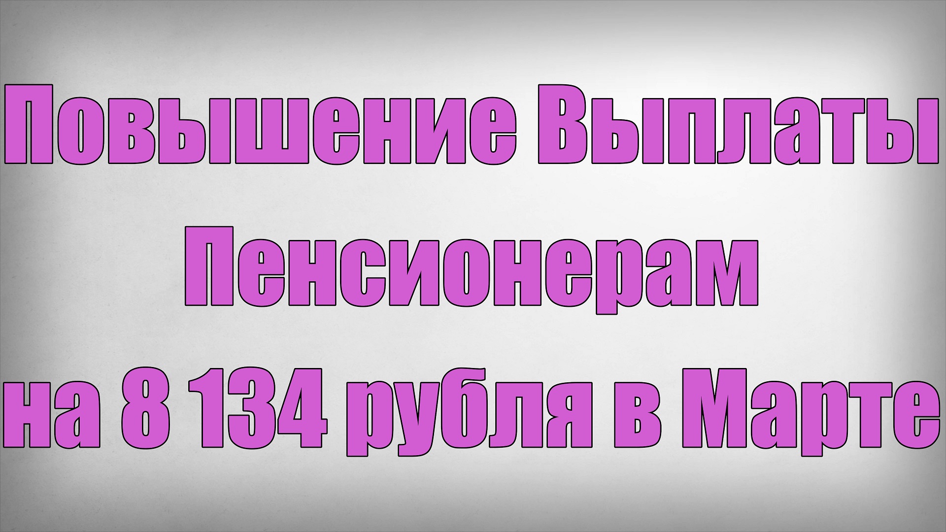 Повышение Выплаты Пенсионерам на 8 134 рубля в Марте!