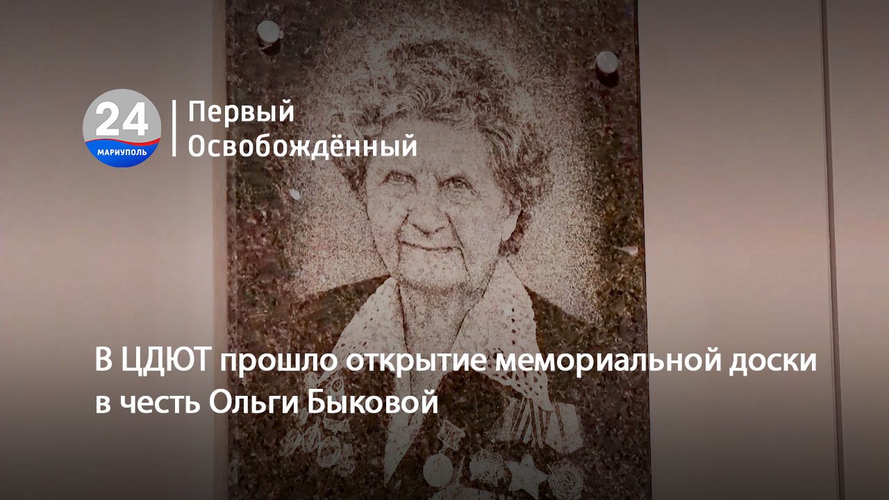 В ЦДЮТ прошло открытие мемориальной доски в честь Ольги Быковой. 08.05.2024