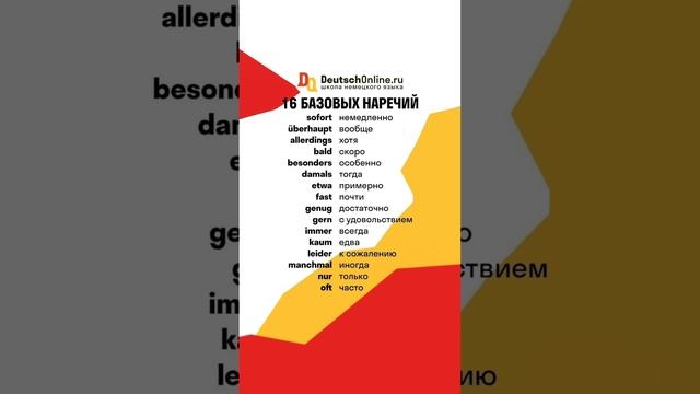 Больше немецкой лексики в нашем аккаунте? #немецкийязык #немецкий #германия #немецкаялексика