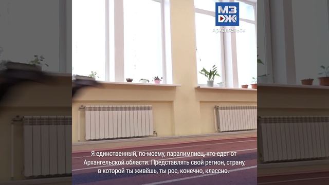 МЗЖ: Легкоатлет из Поморья готовится к Паралимпиаде в Токио