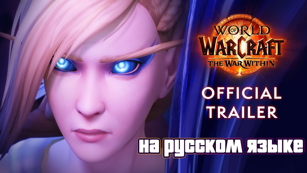 Трейлер — Тень и Ярость | The War Within | World of Warcraft - на русском языке (AI дубляж)