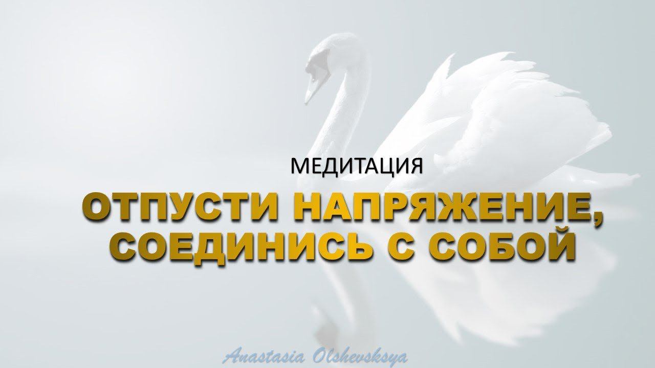 Управляй своим состоянием #медитация #перезагрузка твоего состояния #внутренняя #энергия #любовь