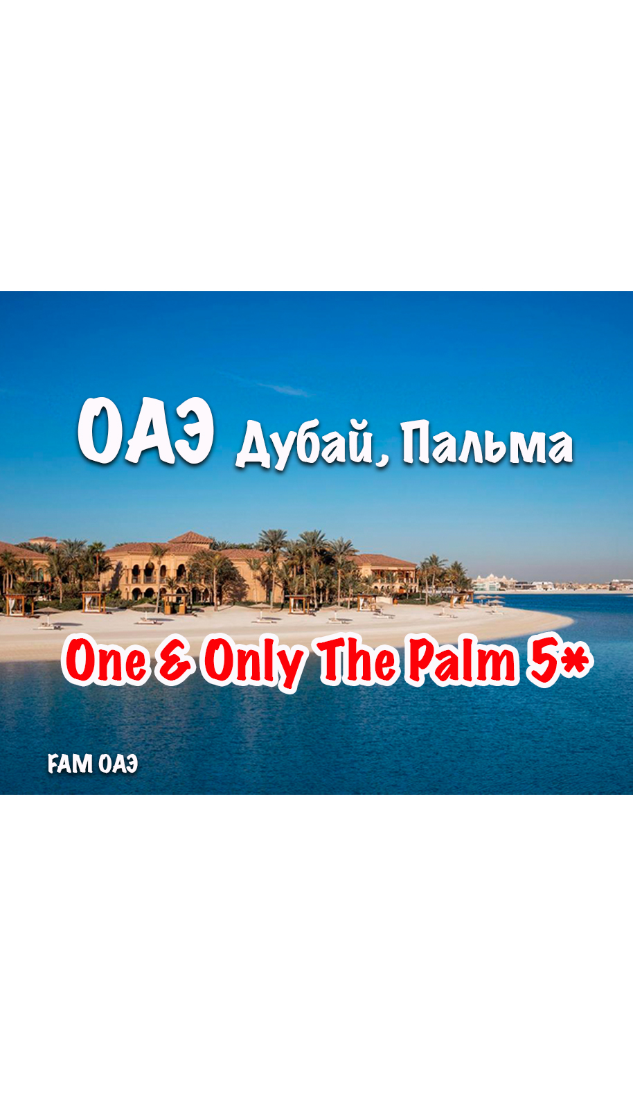One and Only The Palm (ОАЭ, Дубай, Пальма)