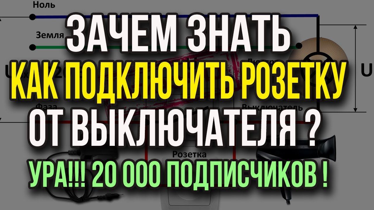 Зачем знать как подключить розетку от выключателя? Ура! На канале 20 000 подписчиков!