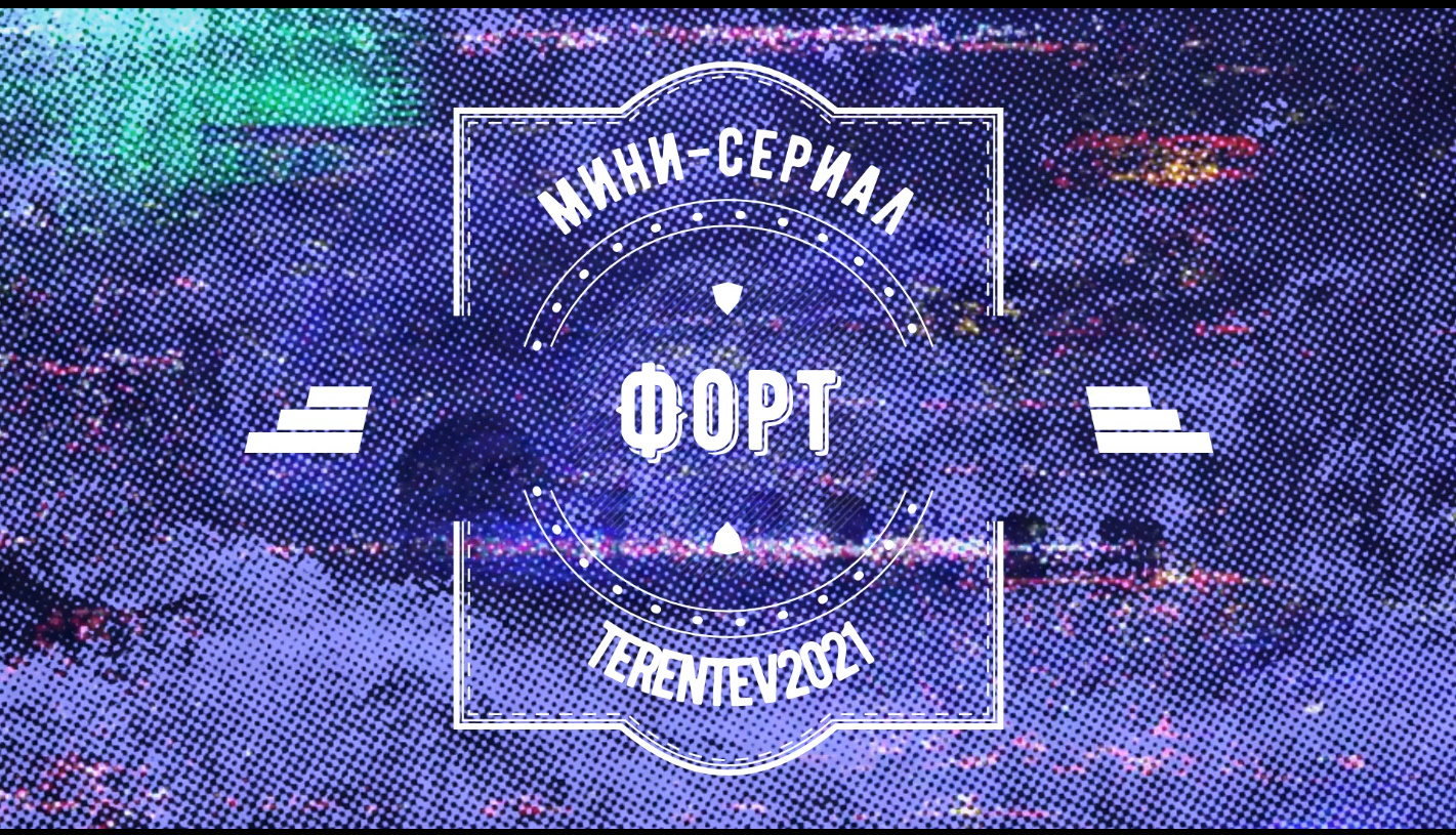 мини-сериал ФОРТ #5