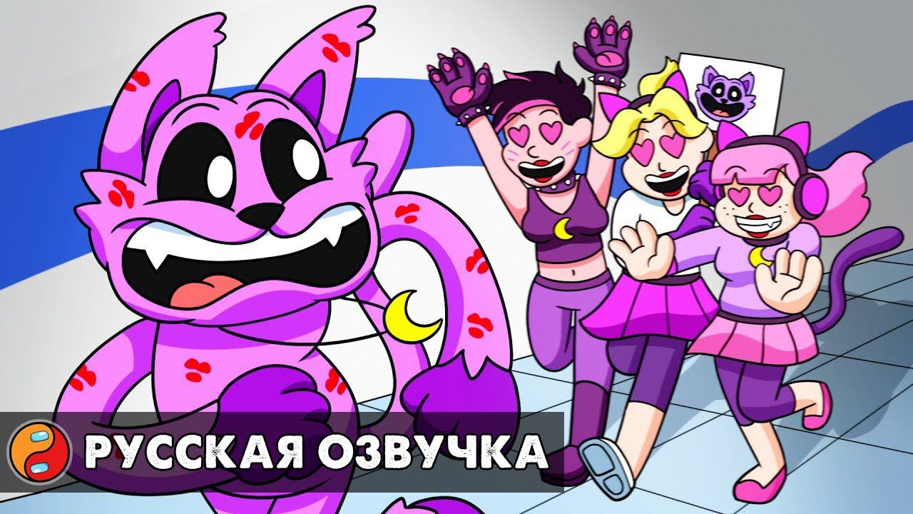 У КЭТНАПА ЕСТЬ ФАН-КЛУБ?! Реакция на Poppy Playtime 3 анимацию на русском языке