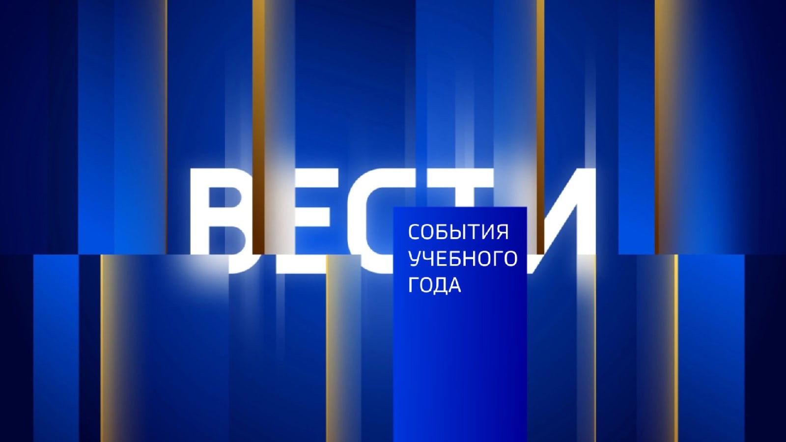 Вести - События учебного года (Выпуск от 31.05.2021)