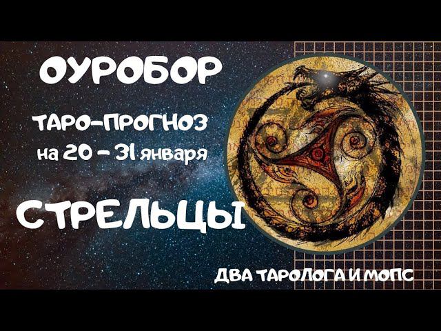 ОУРОБОР ТАРО-ПРОГНОЗ для знаков СТРЕЛЬЦЫ на 20 - 31 января