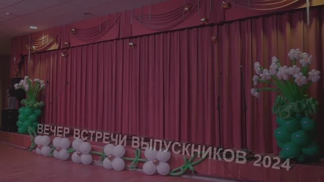 Вечер встречи выпускников 2024