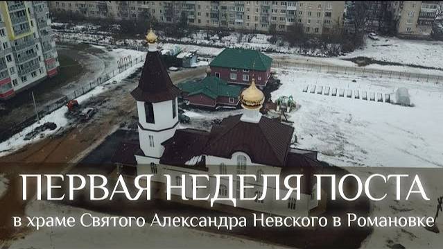 Первая седмица Великого Поста в храме Святого Александра Невского в Романовке