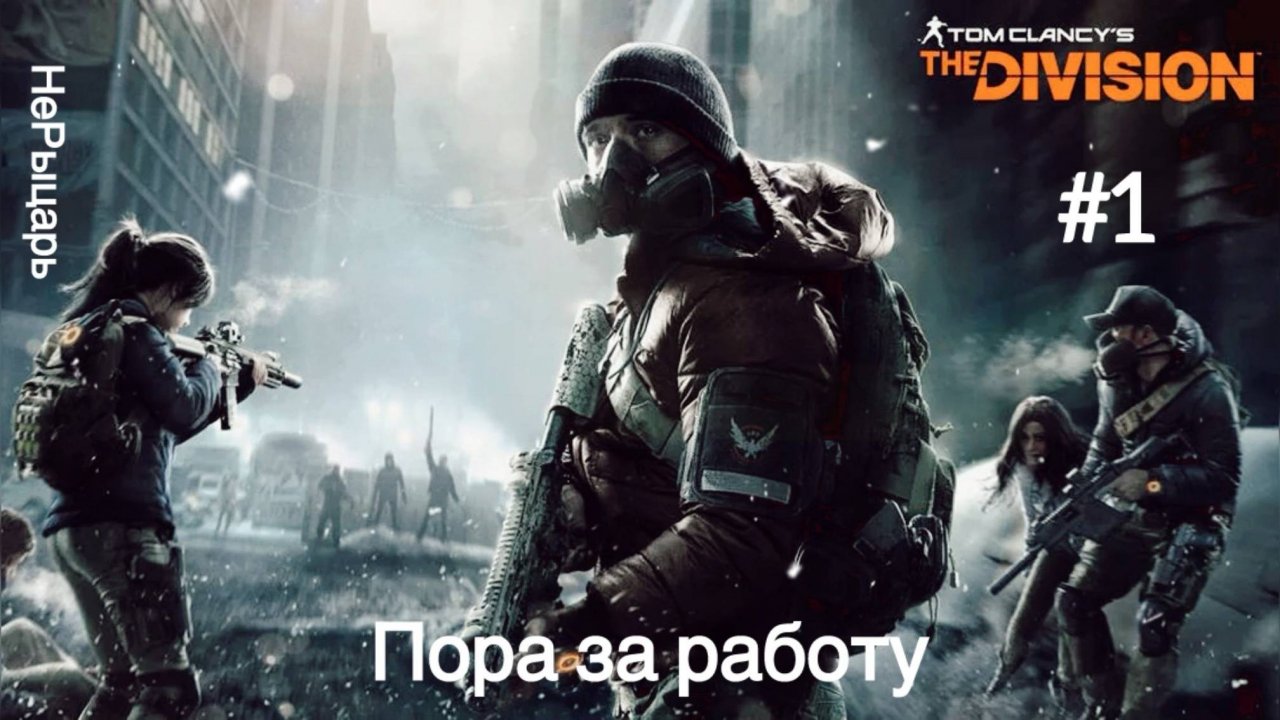 Tom Clancy's The Division #1 Пора за работу