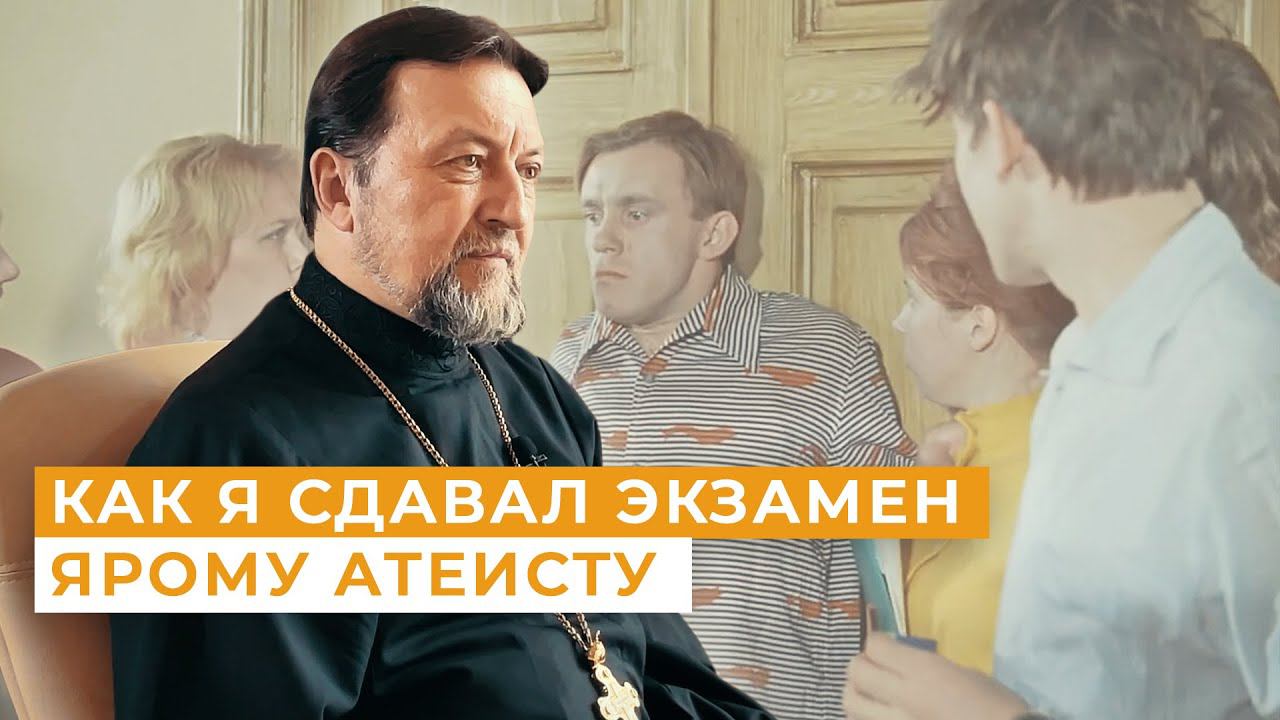 Как я сдавал экзамен ярому атеисту / Непридуманные истории