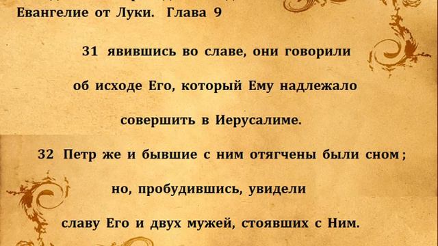 ЕВАНГЕЛИЕ  ОТ  ЛУКИ   гл  9