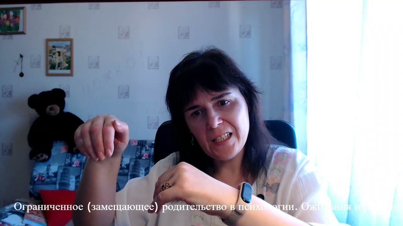 Ограниченное (Замещающее) родительство.  Ожидания и реальность