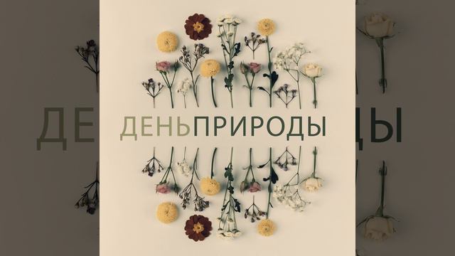 Пробуждение природы
