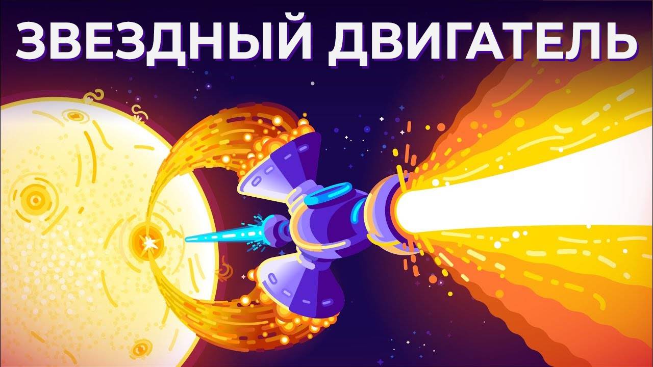 Как подвинуть Солнце? Звездный двигатель!