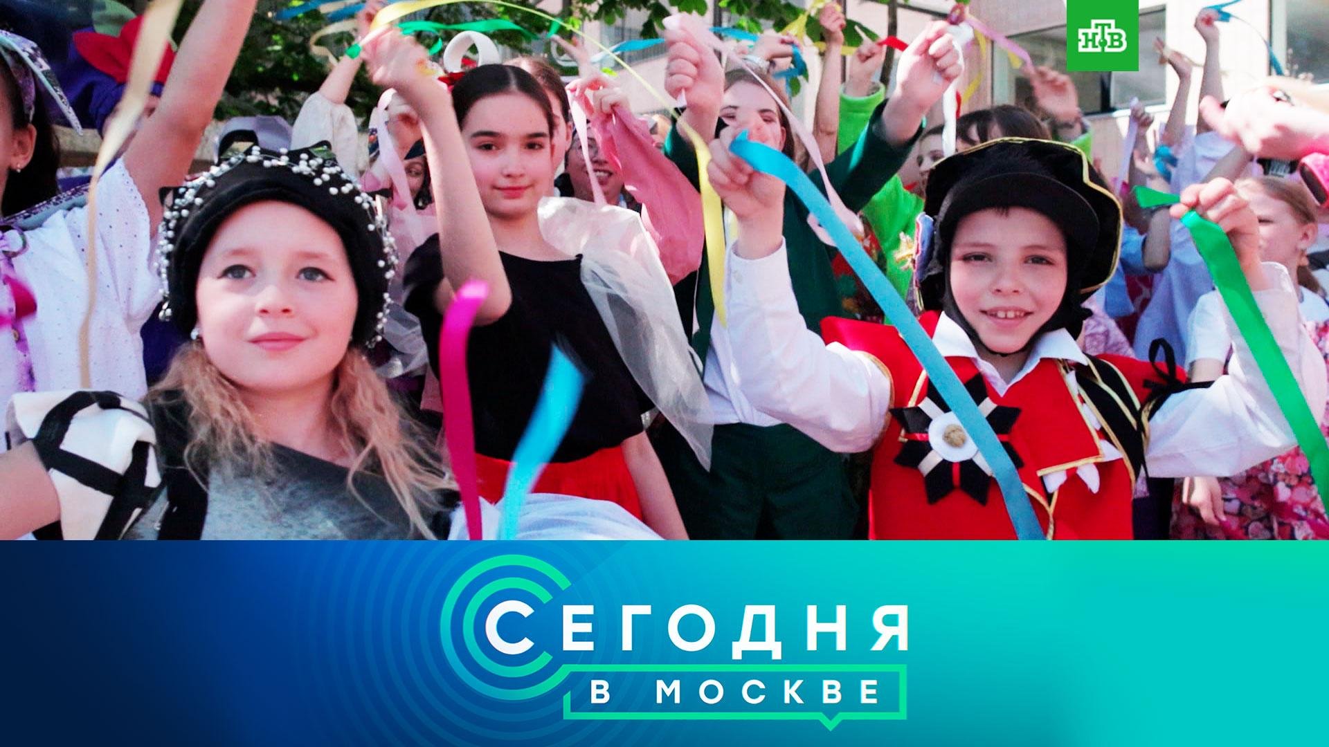«Сегодня в Москве»: 1 июня 2024 года