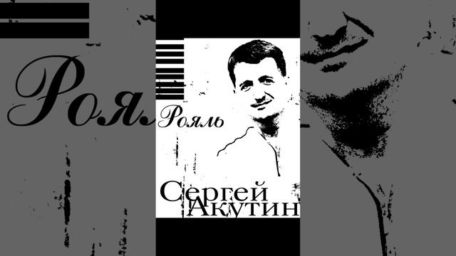 Сергей Акутин - Рояль