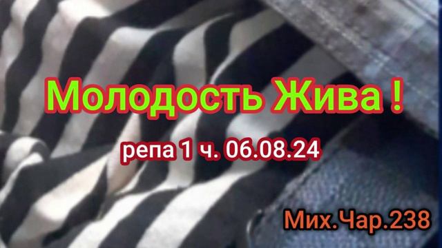 Молодость Жива ! ( 1 ч._репа_06.08.24 )- Мих.Чар.238 -