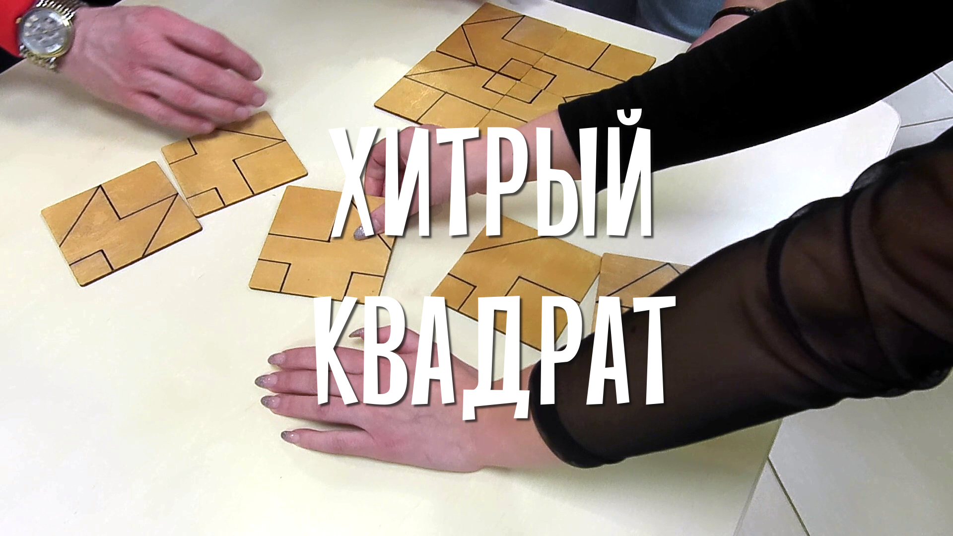 Авторская hand made головоломка-пазл «Хитрый квадрат»