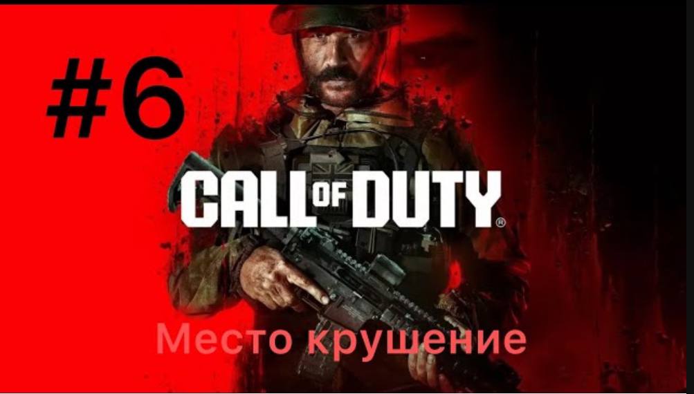 Call of Duty Modern Warfare III Прохождение Часть 6 - Место крушения