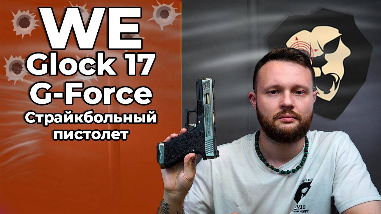 Страйкбольный пистолет WE Glock 17 G-Force (6 мм, GBB, черный, хром, WET-3) Видео Обзор