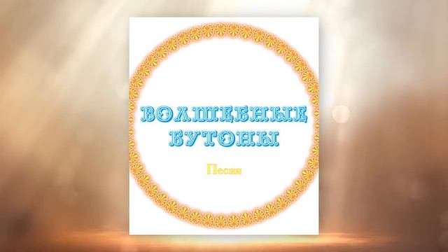 Песня ВОЛШЕБНЫЕ БУТОНЫ. Первые впечатления г. Омск