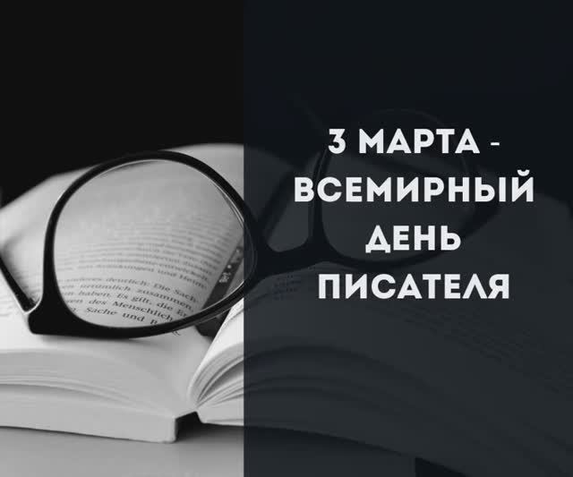 3 марта - Всемирный день писателя