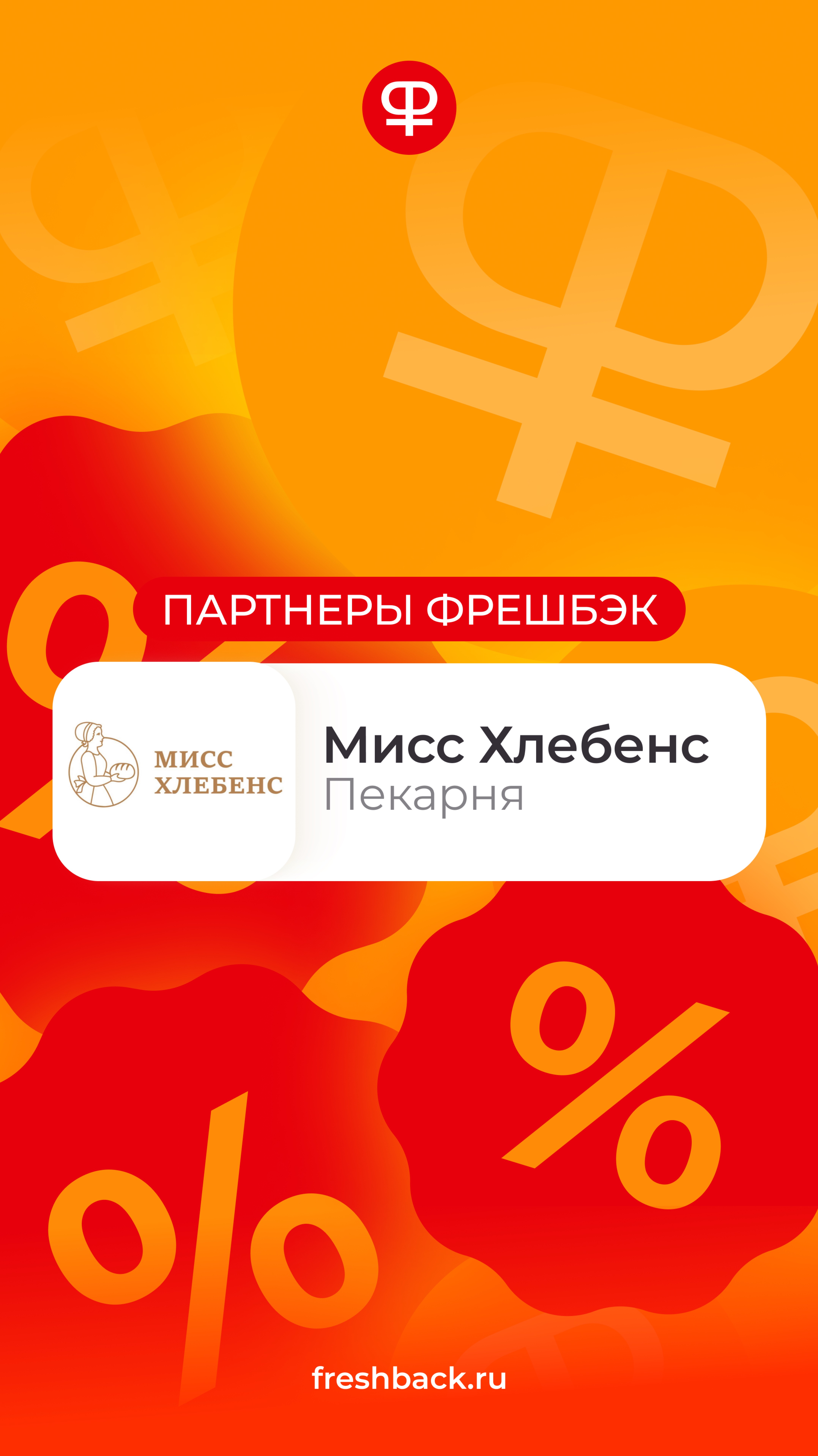 ФрешБэк https://freshback.ru