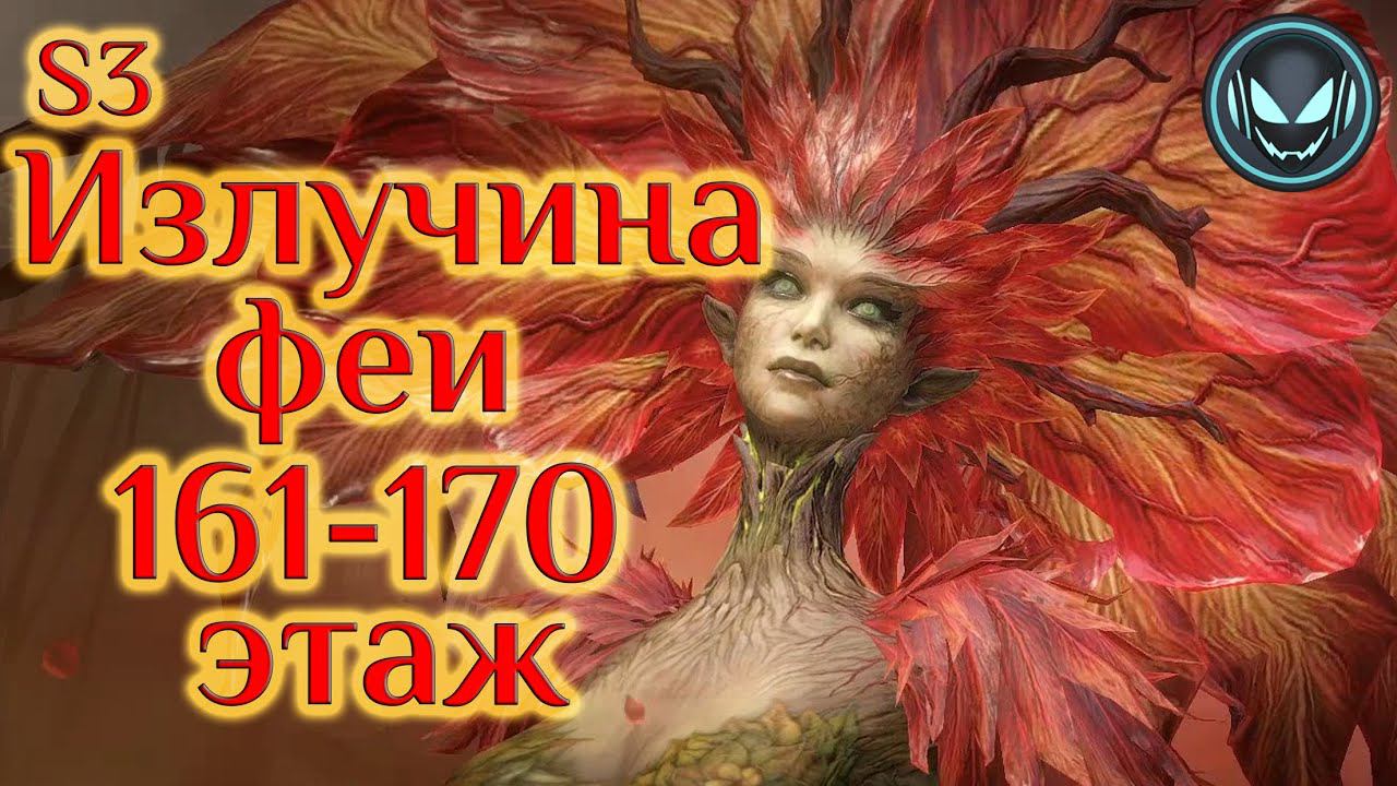 Излучина Феи 161-170, финальный босс мой состав, S3 | Gray plays | Dragonheir: Silent Gods