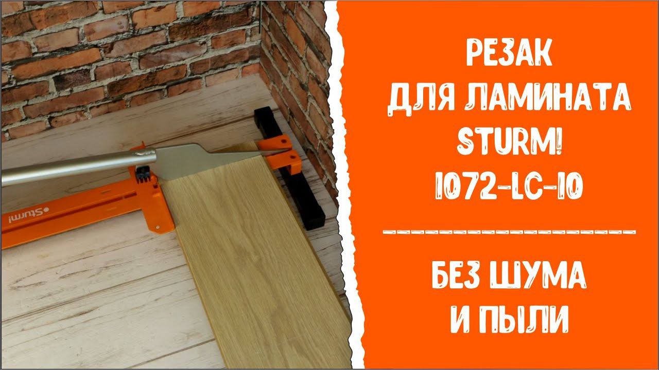 Без шума и пыли! Резак для ламината Sturm! 1072-LC-10.