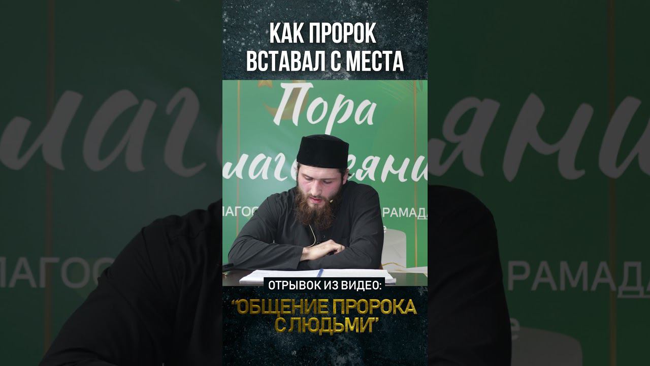 Как Пророк вставал с места