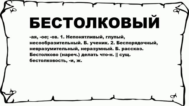 БЕСТОЛКОВЫЙ - что это такое? значение и описание