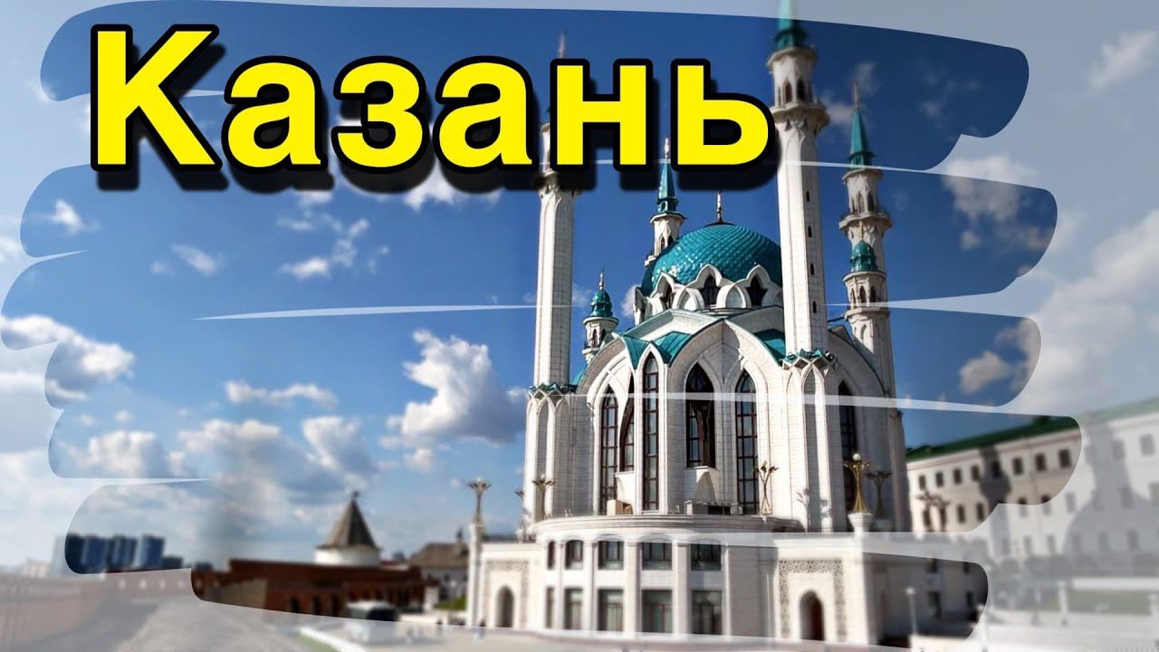 КАЗАНЬ-туристический рай.