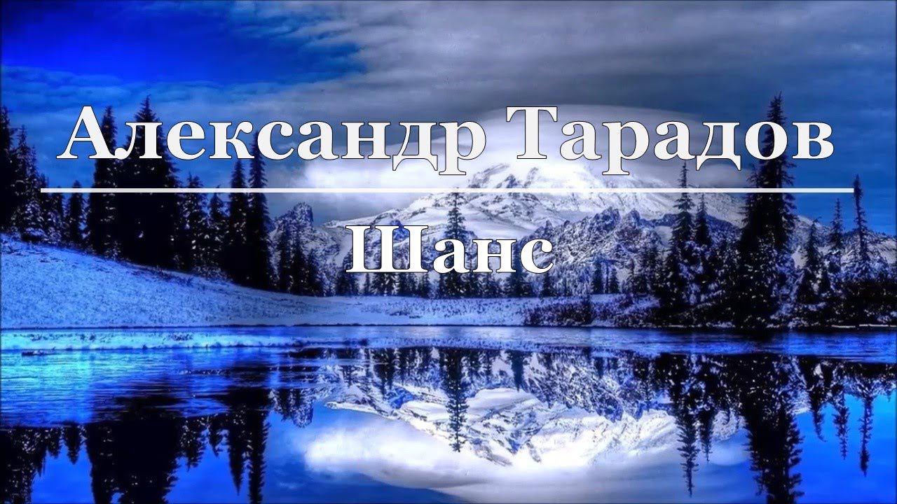 Александр Тарадов - Шанс