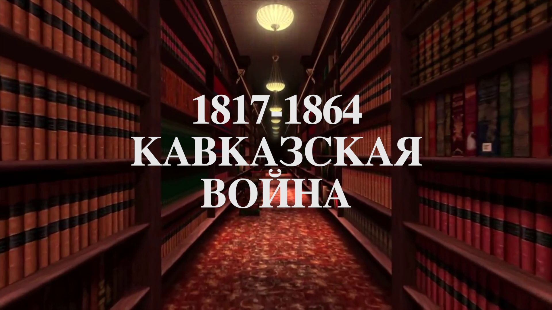 Кавказская война! 160 лет со дня победы в Кавказской войне XIX в.