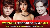 Находились в центре внимания - Советские актрисы покорившие миллионы сердец